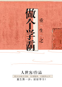 重生成为学霸