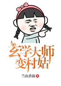 玄学大师变村姑乐文 小说