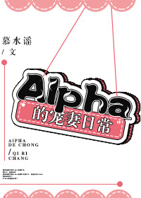 alpha的宠妻日常百度云