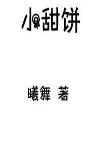 小甜饼小说免费全文