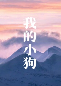 我的小狗作文450字