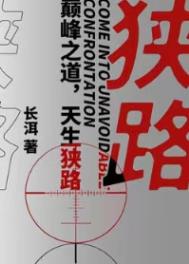 狭路相逢不遇恶犬却欲恶人猜一字