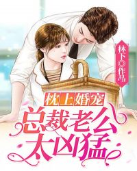 枕上婚宠总裁老公太凶猛漫画