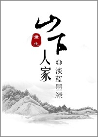 山下人家 小说免费