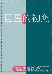 巨星的初恋全文免费阅读无防盗