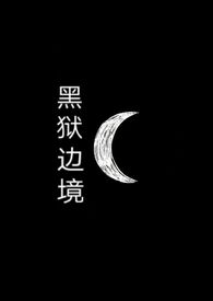 《黑狱》游戏