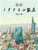 我的1978小农庄免费下载