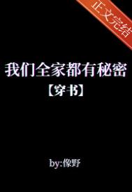 我们全家都是穿来的小说无弹窗