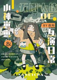 冤种父女的娃综互演日常格格党