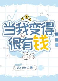 当我有钱了我会做什么作文