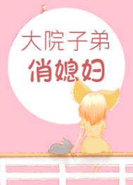 职工院子弟俏媳妇年代晋江