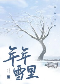 年年雪里小说好看吗