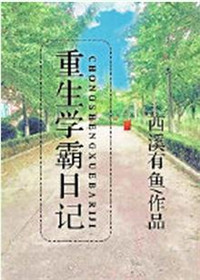 重生学霸日记西溪有鱼