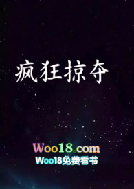 疯狂掠夺一颗草莓糖好看吗