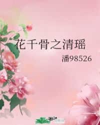 花千骨壁纸