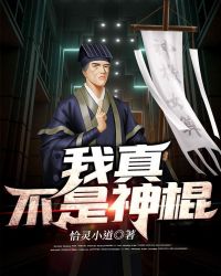 我真不是神棍 忆秋