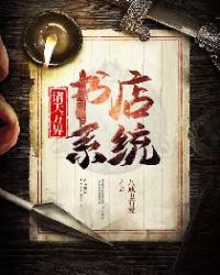 诸天万界书店系统epub