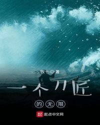 一个刀匠的无限顶点