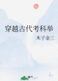 穿越到古代科举