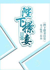 陛下撩妻日常无防盗