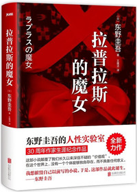 拉普拉斯的魔女小说TXT下载最新章节更新内容与攻略