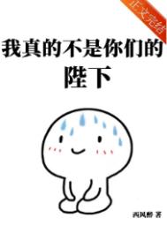 我真的不是你们的陛下漫画