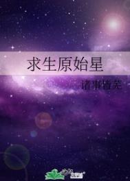 求生原始星作者:诸事皆芜