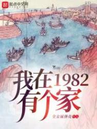 我在1982有个家女主