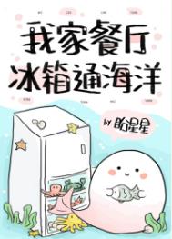 我家餐厅冰箱通海洋