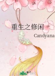 重生之修闲candyana免费阅读