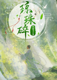 琼珠碎师徒禁忌