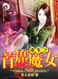 重生之首席魔女类似女主小说