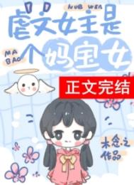 虐文女主有个系统妈 作者:木念之