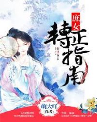 《庶女传》