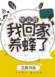 毕业后我回家养蜂了格格党