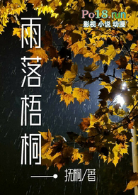 梧桐落雨图片