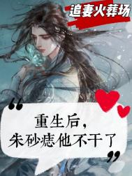 朱砂痣他不干了_作者:莫小桑