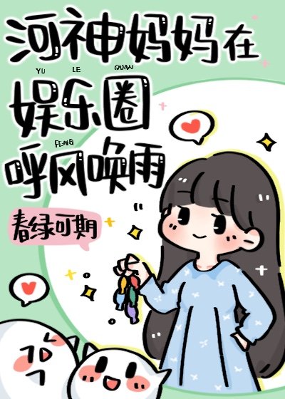 河神妈妈在娱乐圈养顶流崽格格党