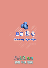 蓝莓指尖纯百