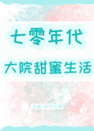 七零年代大院甜蜜生活林翘