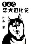 忠犬 穿越