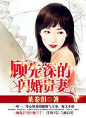 下载顾先深的闪婚贵妻