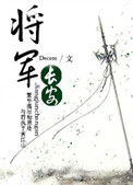 将军长安作者:decem