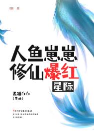 人鱼崽崽修仙爆红星际.txt