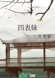 四表妹化雪花掌讲的什么