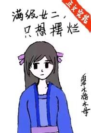 满级女二