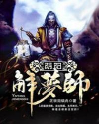 阴阳解梦师无弹窗免费阅读