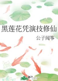 黑莲花凭演技修仙作者:公子闻筝