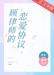 顾律师我想和你签合约番外