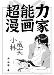 超能力漫画家小林成英